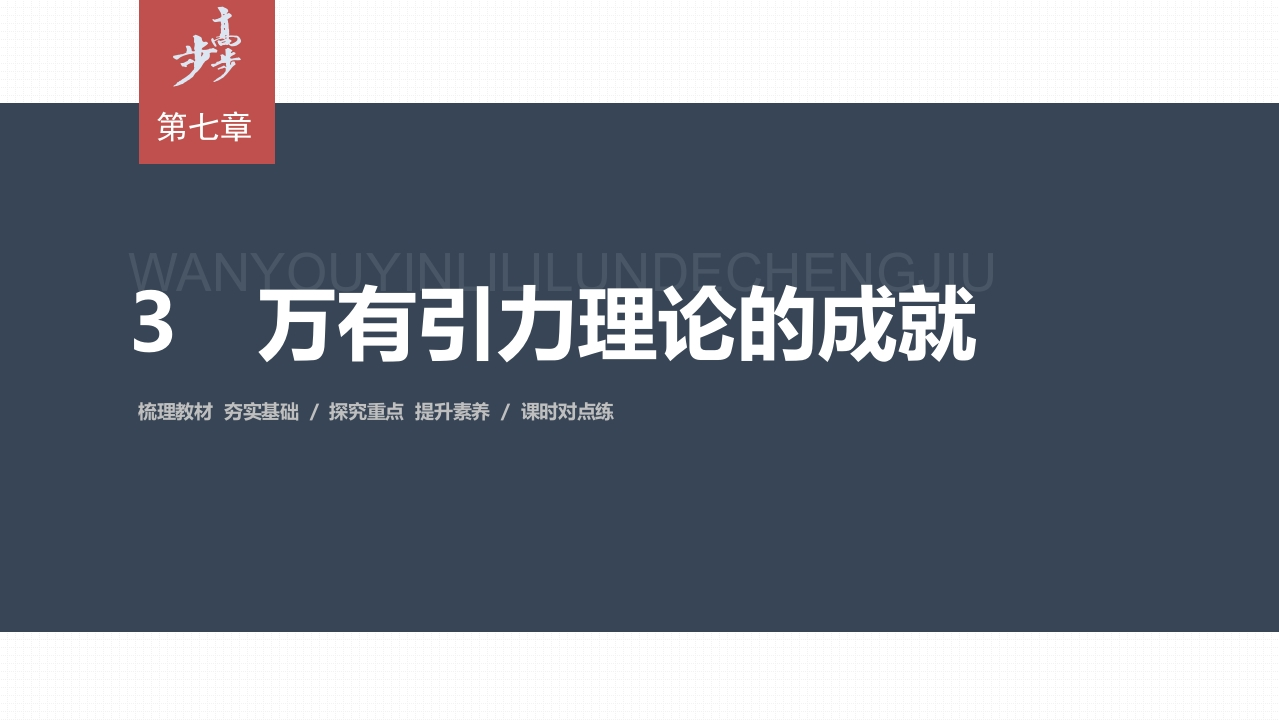 第七章3　万有引力理论的成就